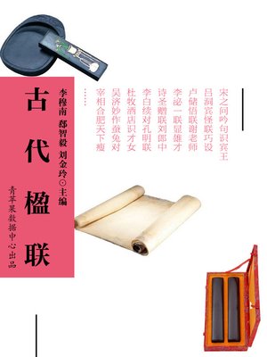 cover image of 古代楹联